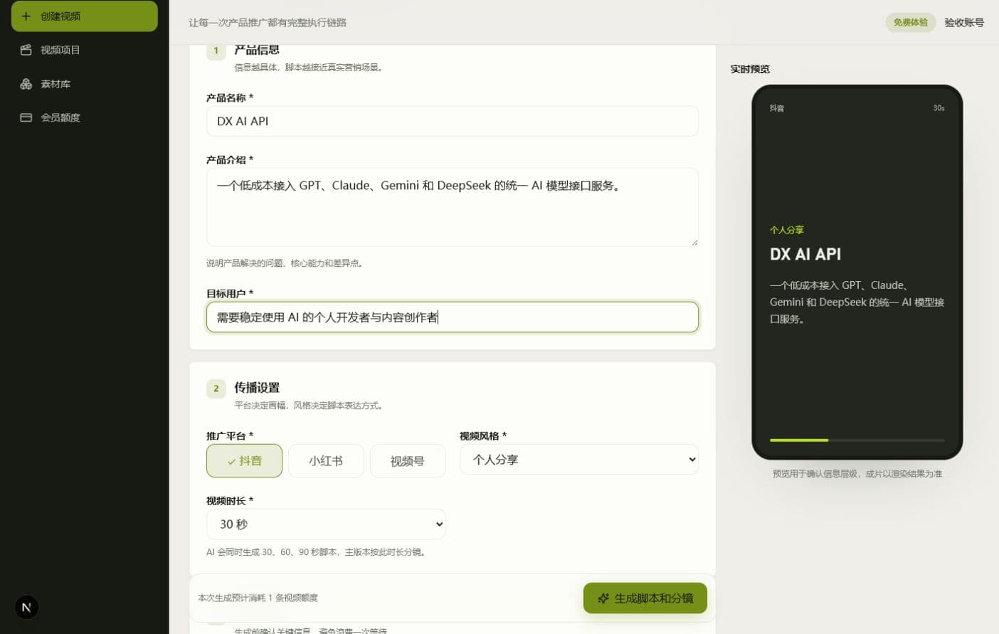 DX AI Video Agent 创建视频工作台，包含产品信息表单和竖屏实时预览